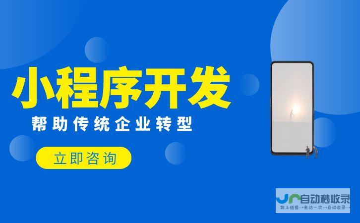 杭州小程序开发：助力企业数字化转型，提升品牌影响力