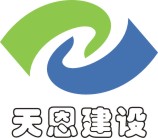 天恩建设集团有限公司_至诚至精、铸就精品
