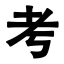 高考志愿网