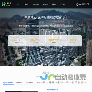 智慧园区、孵化园区管理系统、化工园区解决方案，中联慧云智慧园区解决方案服务商