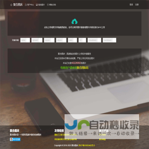 聚合图床 - 免费无限图片上传