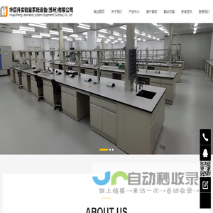 华巨升实验室设备_通风柜_实验台_钢瓶柜_药品柜_器皿柜_不锈钢实验台_实验室气路_排风系统_废气处理华巨升实验室系统设备（苏州）有限公司 - Power By 罗信网络|www.loxin.net