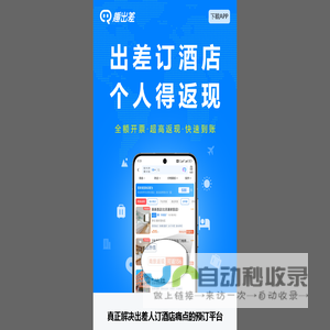 趣出差——出差订酒店返现，奖励式商旅酒店预订平台