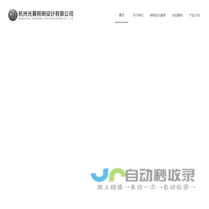 杭州光暮照明设计有限公司_灯光设计_照明设计_亮化设计_城市照明规划_酒店照明设计_售楼部照明设计_餐饮灯光设计_办公照明设计