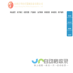 山西庄华医疗器械设备有限公司