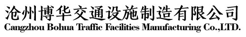标志杆厂家-交通标志牌-沧州博华交通设施制造有限公司