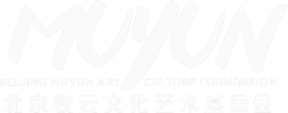 北京牧云文化艺术基金会