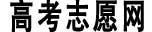 高考志愿网